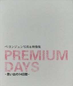 ペ・ヨンジュン写真&映像集 PREMIUM DAYS 思い出の14日間/芸術・芸能・エンタメ・アート