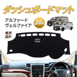 アルファード ヴェルファイア 20系 前期 後期 ダッシュボード マットTOYOTA 日焼け防止 カバー トヨタ 内装 ダッシュマット ドレスアップ 