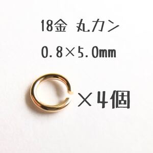 18金丸カン 0.8×5.0mm 4個 日本製 k18アクセサリーパーツマルカン18k 素材 線径0.8mm 外径5.0mm