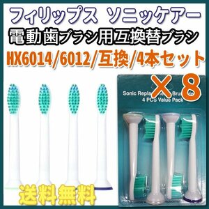 送料無料 PHILIPS フィリップス ソニッケア HX6014 6012 4本入りＸ8 32本 / sonicare プロリザルツ ソニケア 互換替えブラシ 電動歯ブラシ