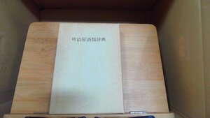 明治屋酒類辞典 1990年5月1日 発行