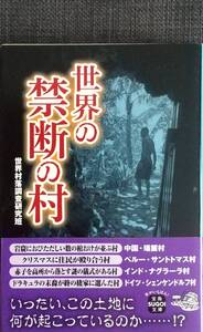 【美品】宝島SUGOI文庫Aせ-1-1「世界の禁断の村」 世界村落調査研究班 2013年11月21日 第1刷発行 クリックポスト利用又は匿名配送可