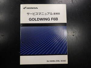 ★GOLDWING F6B　SC68　サービスマニュアル追補版のみ★