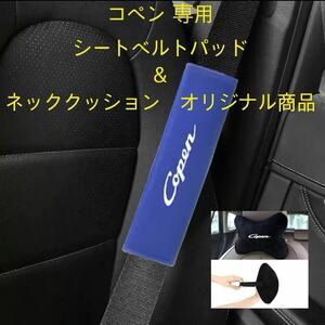 コペン 専用　シートベルトパッド＆ネッククッション　オリジナル商品 