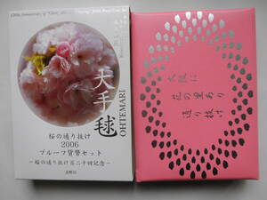 ２００６年　桜の通り抜けプルーフ貨幣セット　平成１８年