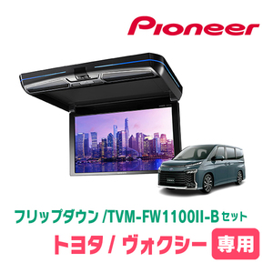 ヴォクシー(90系・R4/1～現在)専用セット　PIONEER / TVM-FW1100II-B＋KK-Y111FD　11.6インチ・フリップダウンモニター