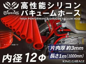 訳有り 高性能 シリコンホース バキューム ホース 内径 12mm 全長1m 赤色 ロゴマーク無し 汎用品