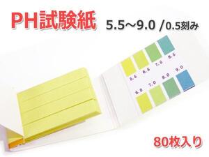 万能pH試験紙 1セット80枚入り [pH：5.5-9.0]弱酸性、中性、弱アルカリ性の精密タイプ！リトマス試験紙 より便利！