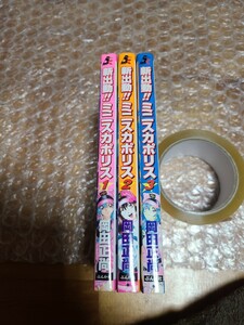 新出動！！ ミニスカポリス 全3巻セット 初版 ぶんか社Ｃ／岡田正尚 (著者) コミック