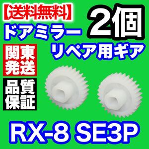 【2個】 マツダ RX8 SE3P 電動格納 ドアミラー ギア リペア サイドミラー 故障 修理 ギヤ RX-8