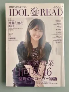 IDOL AND READ 023 潮紗理菜 日向坂46