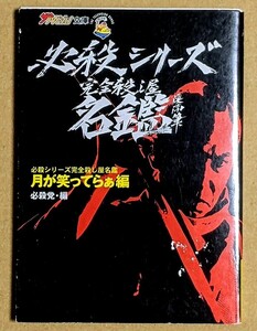 「必殺シリーズ完全殺し屋名鑑 月がわらってらぁ編」 ザテレビジョン文庫27 2001年 平成13年