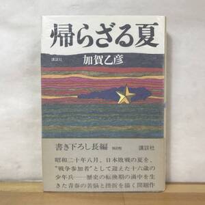 P13●初版 帰らざる夏 加賀乙彦 第9回谷崎潤一郎賞受賞作 講談社 秋山駿との対談付録付き 2・26事件 三島事件■フランドルの冬 230906