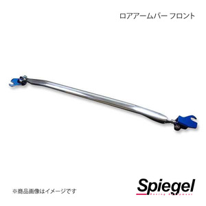 Spiegel シュピーゲル ロアアームバー フロント ハイゼットカーゴ S320V/S321V/S330V/S331V LA-DA0220LOF00-02