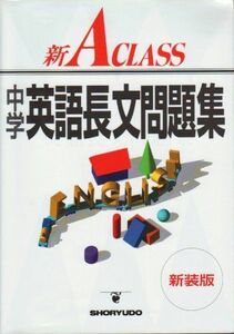 [A12304820]新A class英語長文問題集 (中学新Aクラス問題集シリ-ズ)