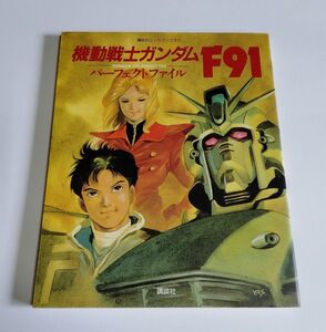 【中古】『機動戦士ガンダムF91　パーフェクトファイル』／講談社ヒットブックス 17