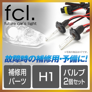 fcl.直営店 H1 HIDキット補修用バルブ バーナー 6000K 25W/35W/55W共通【1年保証/安心の国内サポート/送料無料】