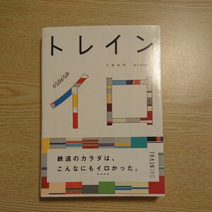 トレインイロ　イロイロ 下東史明／企画・著