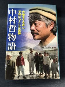 【汐文社】中村哲物語　大地をうるおし平和につくした医師　著者：松島恵利子　発行日：2022年7月　初版