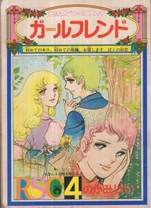 即決！のがみけい『ガールフレンド』昭和49年「りぼん」4月特大号ふろく　りぼんスペシャルコミック　同梱歓迎♪