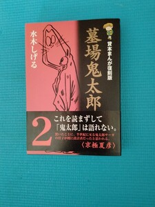 墓場鬼太郎　２ （貸本まんが復刻版） 水木しげる／著