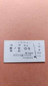 夕張鉄道　晩翠から鹿ノ谷/末広ゆき　210円　晩翠駅発行