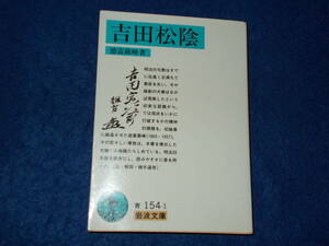 徳富蘇峰　吉田松陰　岩波文庫