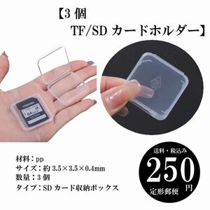 【3個 TF/SDカードホルダー】透明 カード保護 収納 ボックス ポータブル コンパクト 定形郵便