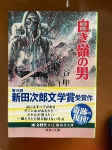 2403谷甲州「白き嶺の男」集英社文庫