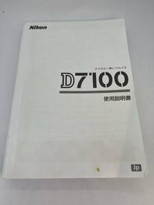179-500（送料無料）Nikon D7100 デジタル一眼レフカメラ　取扱説明書（使用説明書）　　