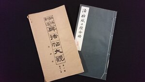 ｖ△6　戦前　昭和新選 碑法帖大観 第一輯第十一巻 洛神賦二種　合冊1冊　寧楽書道会　昭和10年　拓本　和本　古書/O05