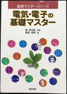 電気・電子の基礎マスター (基礎マスターシリーズ)