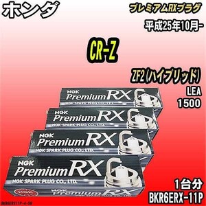 スパークプラグ NGK ホンダ CR-Z ZF2(ハイブリッド) 平成25年10月- プレミアムRXプラグ BKR6ERX-11P