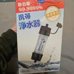 【2個セット】Greeshow　携帯浄水器 99.9999%除去率