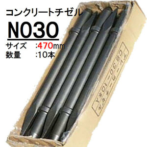 50000-299　コンクリートチゼル　NO30用　10本入り　ブレーカー＃30用