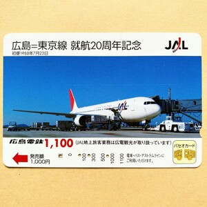 【使用済】 航空機パセオカード 広島電鉄 広島=東京線 就航20周年記念 JAL