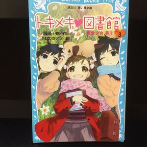 送料無料 トキメキ・図書館(ＰＡＲＴ３) 霊能少女　萌　講談社青い鳥文庫／服部千春【作】，ほおのきソラ【絵】匿名配送