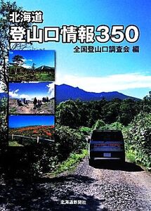 北海道登山口情報350/全国登山口調査会(編者)