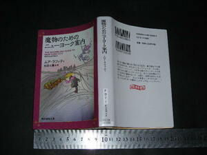 ’’「 魔物のためのニューヨーク案内　ムア・ラファティ / 訳とあとがき 杉田七重 」創元推理文庫F