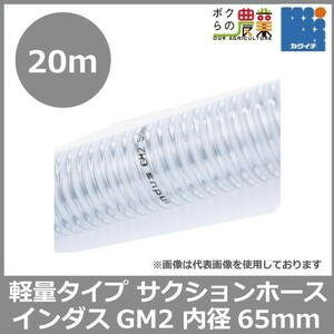 ホース 20m カクイチ 内径65mm インダスGM2 サクションホース 保形性 内面平滑 土木 水 泥水 砂 軽量 農業