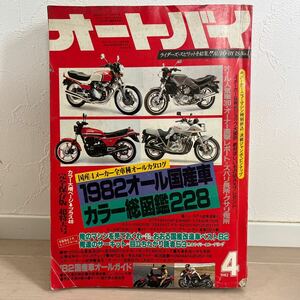 オートバイ 1982年昭和57年 4月号