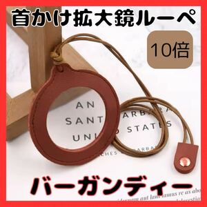 ルーペ ペンダント 拡大鏡 老眼鏡 10倍 濃赤 バーガンディ 首かけ 読書 シニア リーディンググラス おしゃれ ネックレス プレゼント