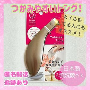 【新品未使用品】ゆびさきトング トング レイエ ステンレス 日本製 14cm