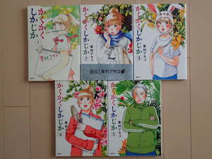 東村アキコ / かくかくしかじか　全５巻初版完結　個人蔵書 