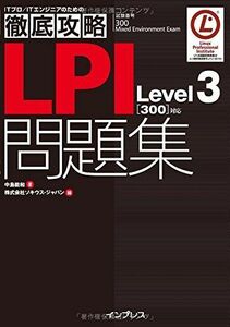 [A11848740]徹底攻略 LPI問題集Level3[300]対応 (ITプロ/ITエンジニアのための徹底攻略)
