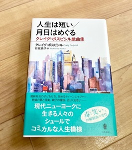 ★即決★送料111円~★　人生は短い/月日はめぐる　クレイグ・ポスピシル戯曲集　クレイグ・ポスピシル