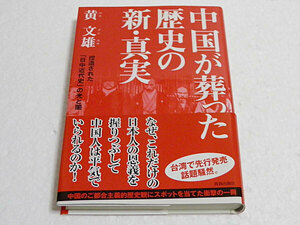 中国が葬った歴史の新・真実　捏造された「日中近代史」の光と闇 黄文雄／著