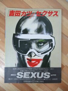 M31●吉田カツ サクセス 1980年 美術出版社 帯付 大型本 KATSU-SEXUS 石岡瑛子横尾忠則谷川晃一森脇美貴夫高橋睦郎糸井重里 230414