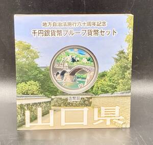 蘇や(HRY82)　山口県　プルーフ　地方自治法施行60周年記念 千円銀貨幣プルーフ貨幣セット　平成27年　額面千円　中古品　コンパクトサイズ