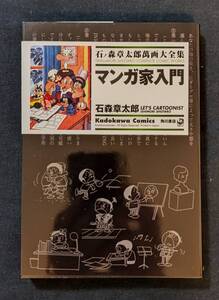 「マンガ家入門」石ノ森章太郎萬画大全集 角川書店　